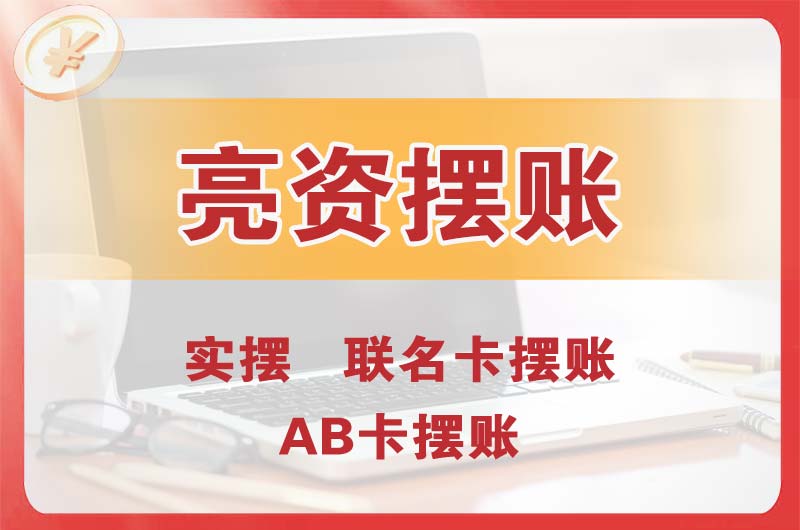 濮阳个人亮资摆账