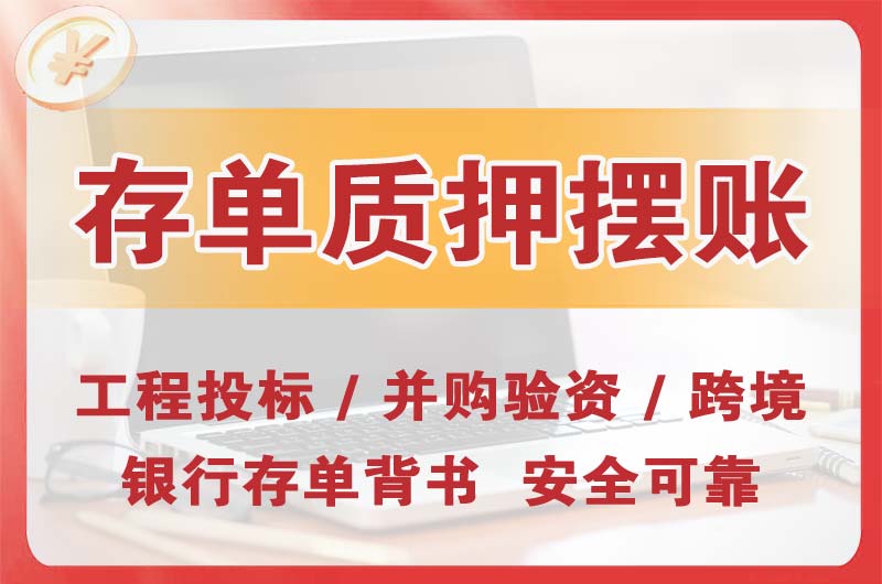濮阳大额存单质押摆账