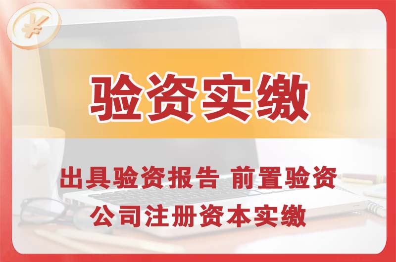 濮阳企业增资验资