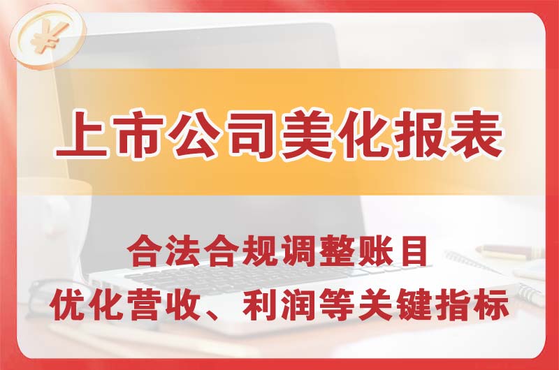 濮阳上市公司美化报表