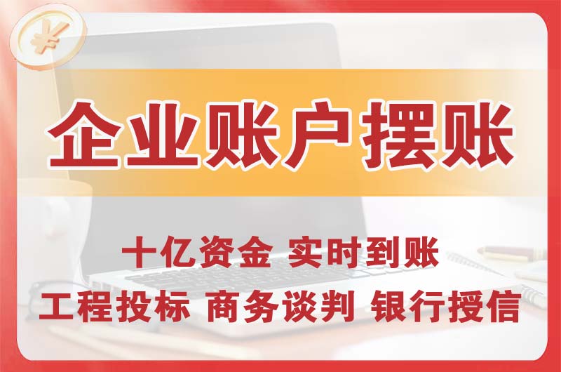 濮阳企业账户摆账